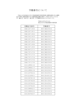 学籍番号について - 東北大学 大学院情報科学研究科