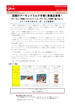 話題のアーモンドミルク市場に新製品登場！