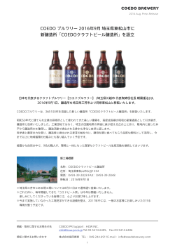 COEDO ブルワリー 2016年9月 埼玉県東松山市に 新醸造所「COEDO
