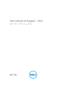 Dell Latitude 14 Rugged – 5414シリーズ オーナーズマニュアル