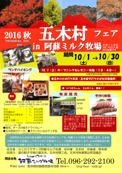 フェア in 阿蘇ミルク牧場 2016 秋