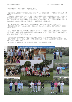 2016-08-298/20にA2ブロック中心懇親ゴルフを開催