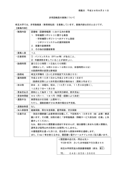 掲載日：平成28年8月31日 非常勤職員の募集について 埼玉大学では