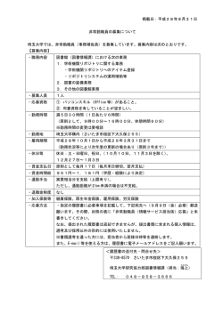 掲載日：平成28年8月31日 非常勤職員の募集について 埼玉大学では