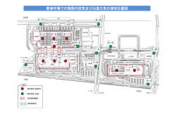豊洲市場での施設内空気及び沿道大気の測定位置図（PDF：357KB）
