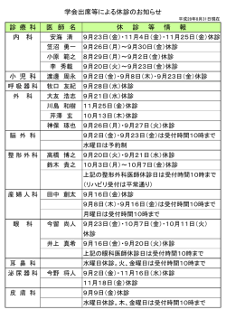 診 療 科 医 師 名 休 診 等 情 報 内 科 小 児 科 学会出席等による休診