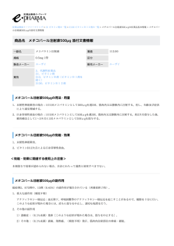 メチコバール注射液500&mu;g の添付文書情報 PDF