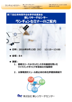ランチョンTRC_16秋4c - 第77回応用物理学会秋季学術講演会