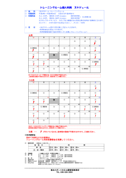 9月 10月 トレーニングルーム個人利用 スケジュール