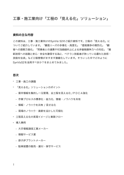 工事・施工業向け「工程の「見える化」ソリューション」