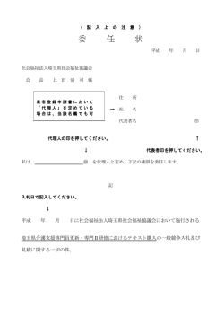 委任状 - 埼玉県社会福祉協議会