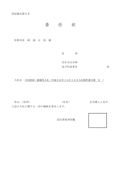 委 任 状