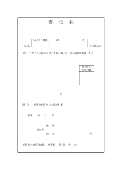 委 任 状