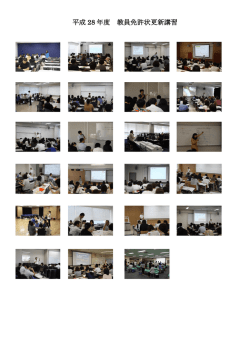 平成 28 年度 教員免許状更新講習
