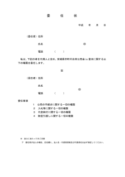 委 任 状