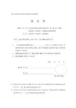 復代理委任状のダウンロード(PDF版) - 葵町公証役場での電子定款認証
