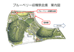 ブルーベリー収穫祭会場案内図 （PDF形式 129.0KB）