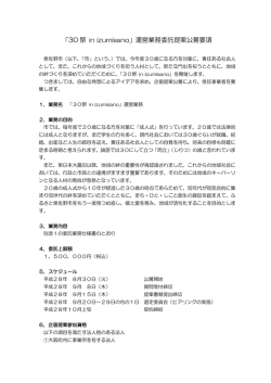 「30 祭 in izumisano」運営業務委託提案公募要項