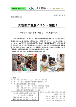 女性部が食農イベント開催！