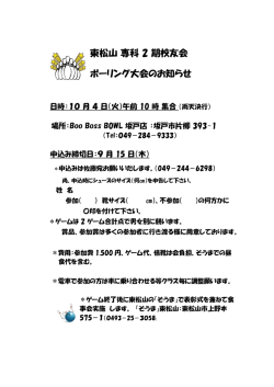 東松山 専科 2 期校友会 ボーリング大会のお知らせ