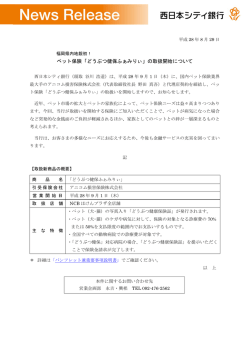 ペット保険「どうぶつ健保ふぁみりぃ」の取扱開始