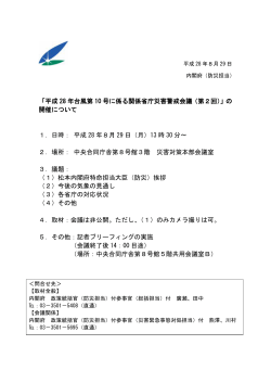 平成 28 年台風第 10 号に係る関係省庁災害警戒会議（第2回）
