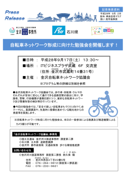 自転車ネットワーク形成に向けた勉強会を開催します！