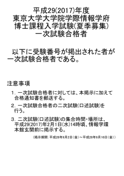 一次試験合格者 - 東京大学大学院 情報学環・学際情報学府