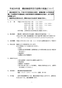 平成28年度 横浜検疫所官庁訪問の実施について