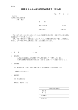 一般競争入札参加資格確認申請書及び誓約書