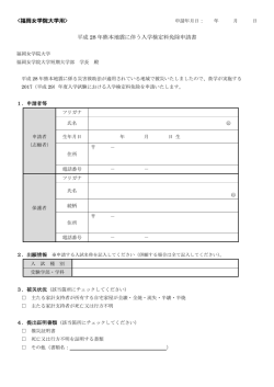 平成 28 年熊本地震に伴う入学検定料免除申請書