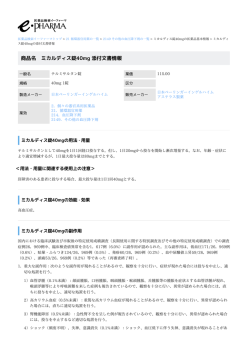 ミカルディス錠40mg の添付文書情報 PDF