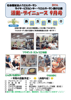 西 丘 介 動 - 社会福祉法人ウエルガーデン