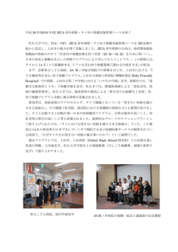 平成 28 年(2016 年)度 JICA 青年研修・タイ母子保健実施管理コースを
