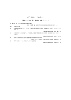 メディカルスタッフセッション