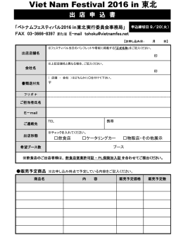 出店申込書ダウンロード - ベトナムフェスティバル2016