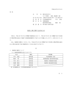役員人事に関するお知らせ