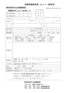診療情報提供書（心エコー検査用） 群馬県済生会前橋病院