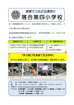 落合第四小学校