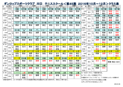 DSCインドアテニススクール 第45期（2016.10～12月)クラス表