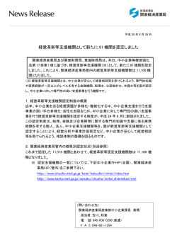 経営革新等支援機関として新たに 81 機関を認定しました