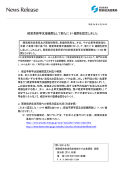 経営革新等支援機関として新たに 81 機関を認定しました