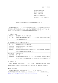 愛知県有料道路運営等事業の実施契約締結について