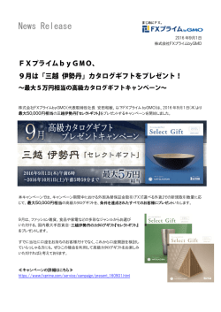 FXプライムbyGMO、9月は「三越 伊勢丹」カタログギフトを