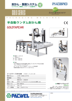 半自動ランダム封かん機 GOLDTAPE34R