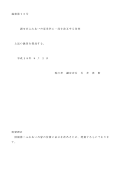 議案第90号 調布市ふれあいの家条例の一部を改正する条例 上記の