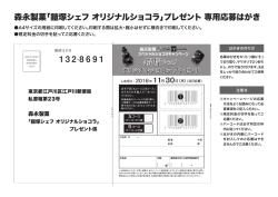 森永製菓「鎧塚シェフ オリジナルショコラ」プレゼント 専用応募はがき