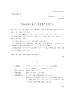 製品品切れ及び仕様変更のお知らせ