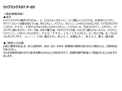 リップミックスST P-05