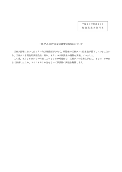 三瓶ダムの放流量の調整の解除について